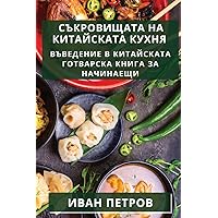 Съкровищата на ... за (Bulgarian Edition)