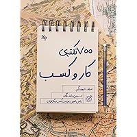 هفتصد نکته کار و کسب (Persian Edition)
