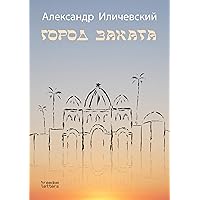 Город заката (Russian Edition) Город заката (Russian Edition) Kindle