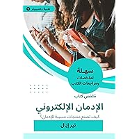 ‫ملخص كتاب الإدمان الإلكتروني: كيف تصنع منتجات مسببة للإدمان؟‬ (Arabic Edition)