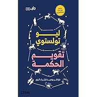 ‫تقويم الحكمة خواطر يومية لإثراء الروح‬ (Arabic Edition)