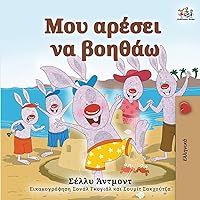 I Love to Help (Greek Book for Kids) (Greek Bedtime Collection) (Greek Edition) I Love to Help (Greek Book for Kids) (Greek Bedtime Collection) (Greek Edition) Hardcover Paperback