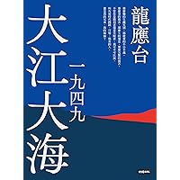 大江大海一九四九（新裝珍藏版） (Traditional Chinese Edition)