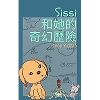 Sissi 和她的奇幻歷險 (Traditional Chinese Edition) Sissi 和她的奇幻歷險 (Traditional Chinese Edition) Kindle