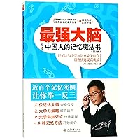 Super Brain (Memory Magic Book for the Chinese) (2nd Edition) (Chinese Edition)