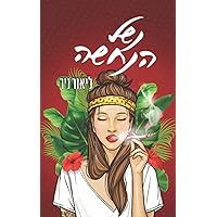נשל הנחשה: נשל הנחשה (Hebrew Edition) נשל הנחשה: נשל הנחשה (Hebrew Edition) Paperback