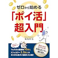 Super introduction to point activities starting from scratch (Japanese Edition) Super introduction to point activities starting from scratch (Japanese Edition) Kindle Paperback