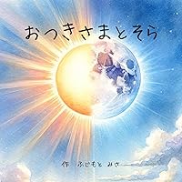 The Moon And Sora (Japanese Edition)