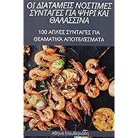 ΟΙ ΔΙΑΤΑΜΕΙΣ ΝΟΣΤΙΜΕΣ ... ΘΑΛΑ (Greek Edition)
