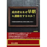 Why do successful people exercise early in the morning: I tried to practice the lifestyle of successful people from the first year of working (Japanese Edition) Why do successful people exercise early in the morning: I tried to practice the lifestyle of successful people from the first year of working (Japanese Edition) Kindle