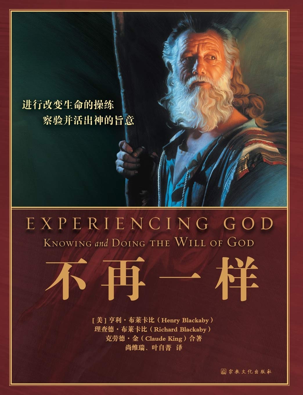 Experiencing God 不再一样: Knowing and Doing the Will of God (Chinese Edition)