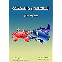 ‫السلطعون والسمكة: المستوى الأول‬ (Arabic Edition)