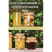 КОНСЕРВИРОВАНИЕ И ... 2022 (Russian Edition)