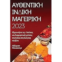 Αυθεντική Ινδική Μαγειρική ... γεύσε (Greek Edition)