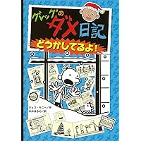 Diary of a Wimpy Kid: Cabin Fever (Japanese Edition) Diary of a Wimpy Kid: Cabin Fever (Japanese Edition) Paperback
