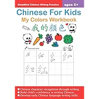 Chinese For Kids My Colors Workbook Ages 6+ (Simplified): Mandarin Chinese Writing Practice For Beginners (Chinese For Kids Workbooks) Chinese For Kids My Colors Workbook Ages 6+ (Simplified): Mandarin Chinese Writing Practice For Beginners (Chinese For Kids Workbooks) Paperback