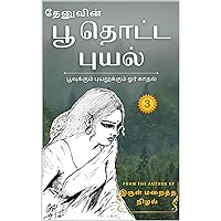 பூ தொட்ட புயல் - 3 : The Romantic Antihero by Thenu (Tamil Edition) பூ தொட்ட புயல் - 3 : The Romantic Antihero by Thenu (Tamil Edition) Kindle