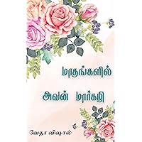 Madhangall Avan Margazhi: மாதங்களில் அவன் மார்கழி (Tamil Edition) Madhangall Avan Margazhi: மாதங்களில் அவன் மார்கழி (Tamil Edition) Kindle