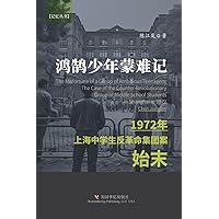 鸿鹄少年蒙难记: 1972年上海中学生反革命集团案始末 (Chinese Edition)