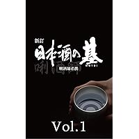 NIHONSHU-NO-MOTOI (Japanese Edition)