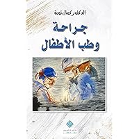 جراحة وطب الأطفال Pediatric Surgery & Medicine (Arabic Edition)