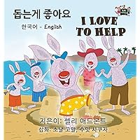 I Love to Help: Korean English Bilingual Edition (Korean English Bilingual Collection) (Korean Edition)