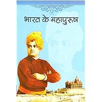 Bharat ke Mahapurush (Vivekananda Kendra Hindi Prakashan) (Hindi Edition) Bharat ke Mahapurush (Vivekananda Kendra Hindi Prakashan) (Hindi Edition) Kindle