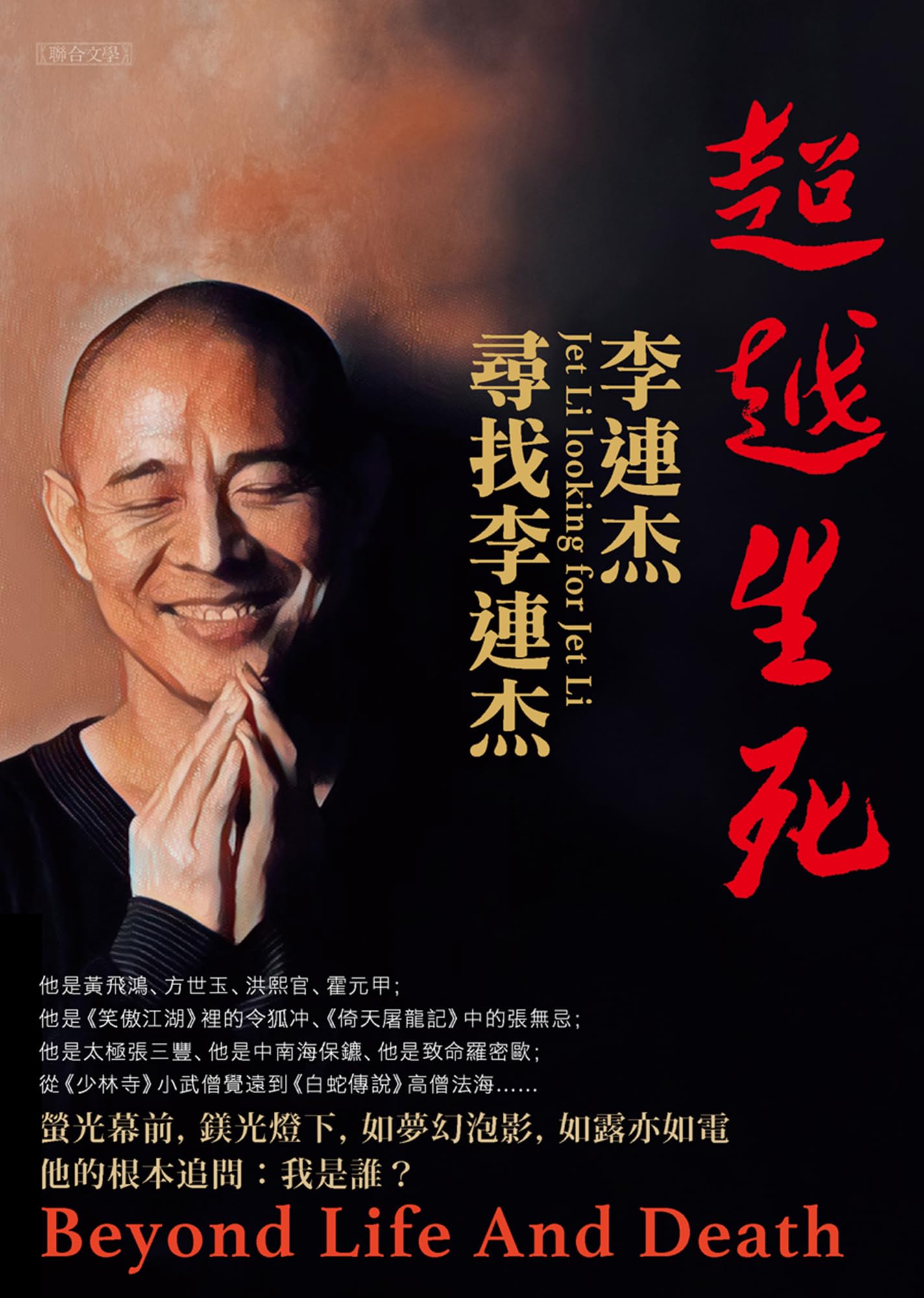 超越生死: 李連杰尋找李連杰 (人物) (Traditional Chinese Edition)