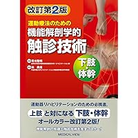 運動療法のための 機能解剖学的触診技術 下肢・体幹 運動療法のための 機能解剖学的触診技術 下肢・体幹 Paperback
