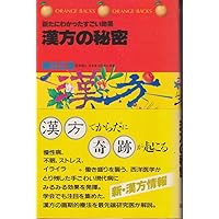 Secret of Chinese medicine - amazing effect was found in new (orange Bucks) (1983) ISBN: 4061321021 [Japanese Import] Secret of Chinese medicine - amazing effect was found in new (orange Bucks) (1983) ISBN: 4061321021 [Japanese Import] Paperback Shinsho