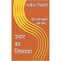 उधार का लिफ़ाफ़ा: कुछ क़र्ज़ चुकाए नहीं जाते... (Life Stories) (Hindi Edition) उधार का लिफ़ाफ़ा: कुछ क़र्ज़ चुकाए नहीं जाते... (Life Stories) (Hindi Edition) Kindle