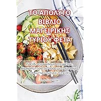 ΤΟ ΑΠΟΛΥΤΟ ΒΙΒΛΙΟ ... ΦΕΤΑ (Greek Edition)