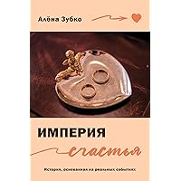 Империя счастья (Russian Edition)