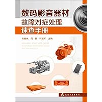 Digital audio and video equipment failure symptomatic treatment Quick Reference(Chinese Edition)