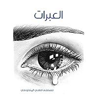 ‫العبرات‬ (Arabic Edition) ‫العبرات‬ (Arabic Edition) Kindle Paperback