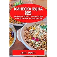 Кинеска кујна 2023: Откријте ... у (Serbian Edition)