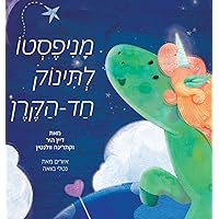 מניפסטו לתינוק חד הקרן (Hebrew) (Hebrew Edition)