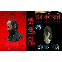 डर की रातें (Hindi Edition) डर की रातें (Hindi Edition) Kindle