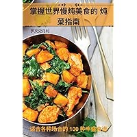掌握世界慢炖美食的 炖菜指南 (Chinese Edition)