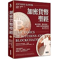 The Basics of Bitcoins and Blockchains: An Introduction to Cryptocurrencies and the Technology That Powers Them (Cryptography, Crypto Trading, Digital Assets, Nft) (Chinese Edition)