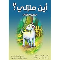 ‫أين منزلي؟: المستوى الأول‬ (Arabic Edition)