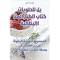 كتاب الطبخ المثالي ... (Arabic Edition)