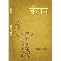 KANGAN (Hindi Edition)