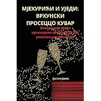 МЈЕХУРИЋИ И УЈЕДИ: ... (Serbian Edition)