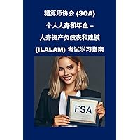 精算师协会 (SOA) 个人人寿和年金 - 人寿资产负债表和建模 (ILALAM) 考试学习指南 (SOA Fellowship Exams) (Traditional Chinese Edition) 精算师协会 (SOA) 个人人寿和年金 - 人寿资产负债表和建模 (ILALAM) 考试学习指南 (SOA Fellowship Exams) (Traditional Chinese Edition) Kindle