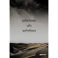 Hakimiyat Aor Walidiyat (Hindi Edition)