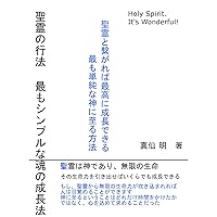 seireinogyouhou: motomosinnpurunatamasiinoseityouhou (Japanese Edition) seireinogyouhou: motomosinnpurunatamasiinoseityouhou (Japanese Edition) Kindle