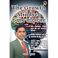 The Growth Mindset: द ग्रोथ माइण्डसेट (Hindi Edition)
