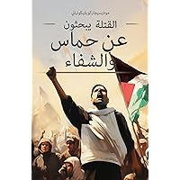 ‫القتلة يبحثون عن حماس والشفاء‬ (Arabic Edition)