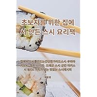 초보자를 위한 집에서 만든 스시 요리책 (Korean Edition)